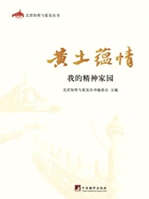 cover image of 黄土蕴情 (Sentiment of Loess)
